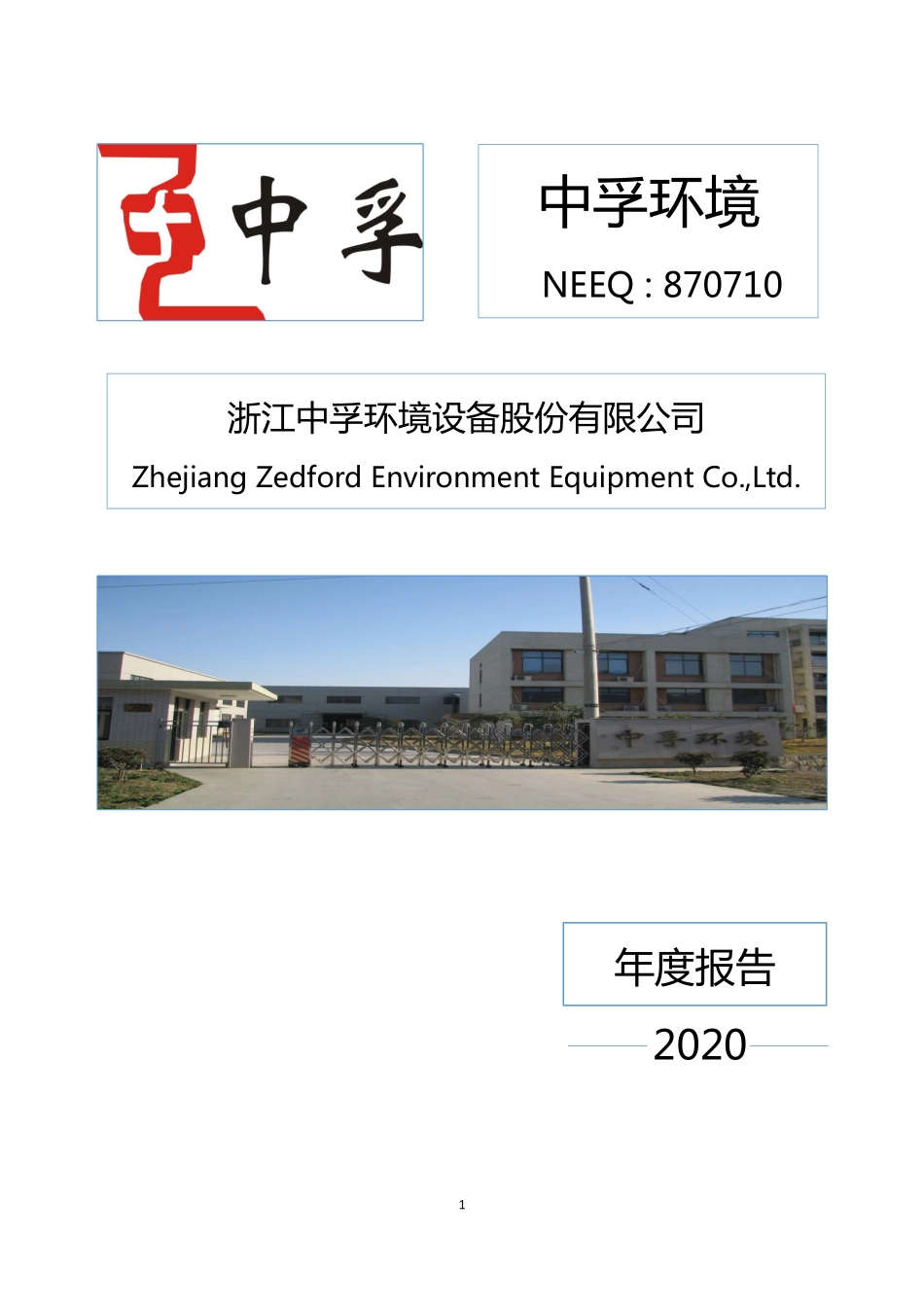 870710_2020_中孚环境_2020年年度报告_2022-06-26.pdf_第1页