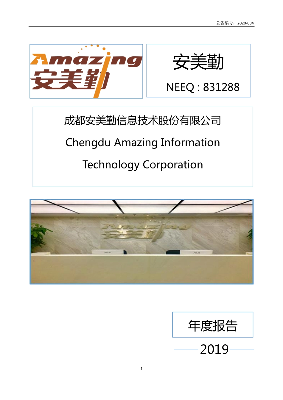 831288_2019_安美勤_2019年年度报告_2020-04-07.pdf_第1页