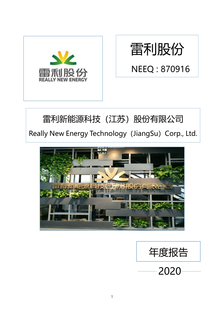 870916_2020_雷利股份_2020年年度报告_2021-04-25.pdf_第1页