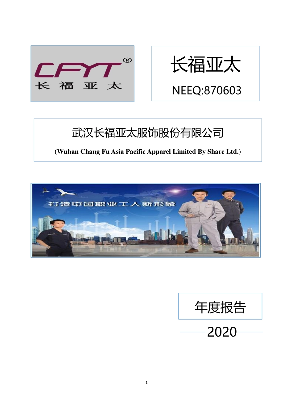 870603_2020_长福亚太_2020年年度报告_2021-04-20.pdf_第1页