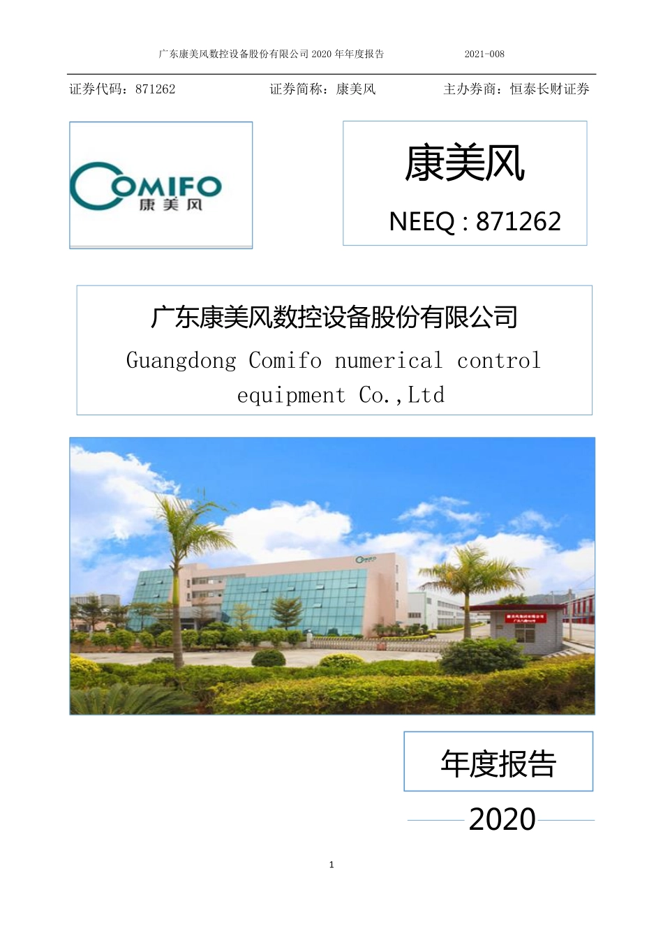 871262_2020_康美风_2020年年度报告_2021-04-22.pdf_第1页