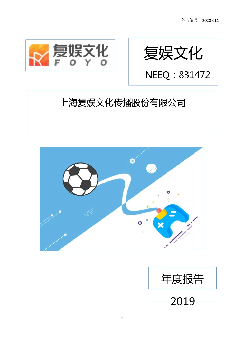 831472_2019_复娱文化_2019年年度报告_2020-04-26.pdf_第1页