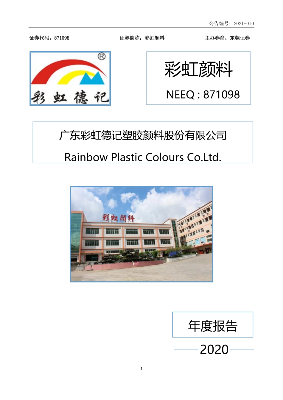 871098_2020_彩虹颜料_2020年年度报告_2021-04-29.pdf_第1页