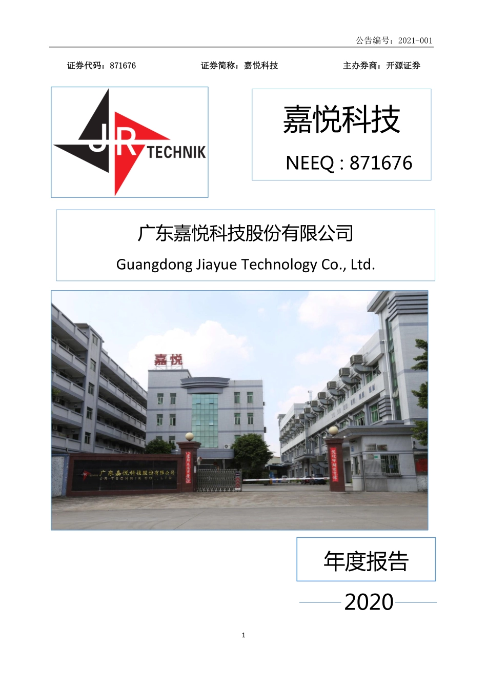 871676_2020_嘉悦科技_2020年年度报告_2021-04-25.pdf_第1页