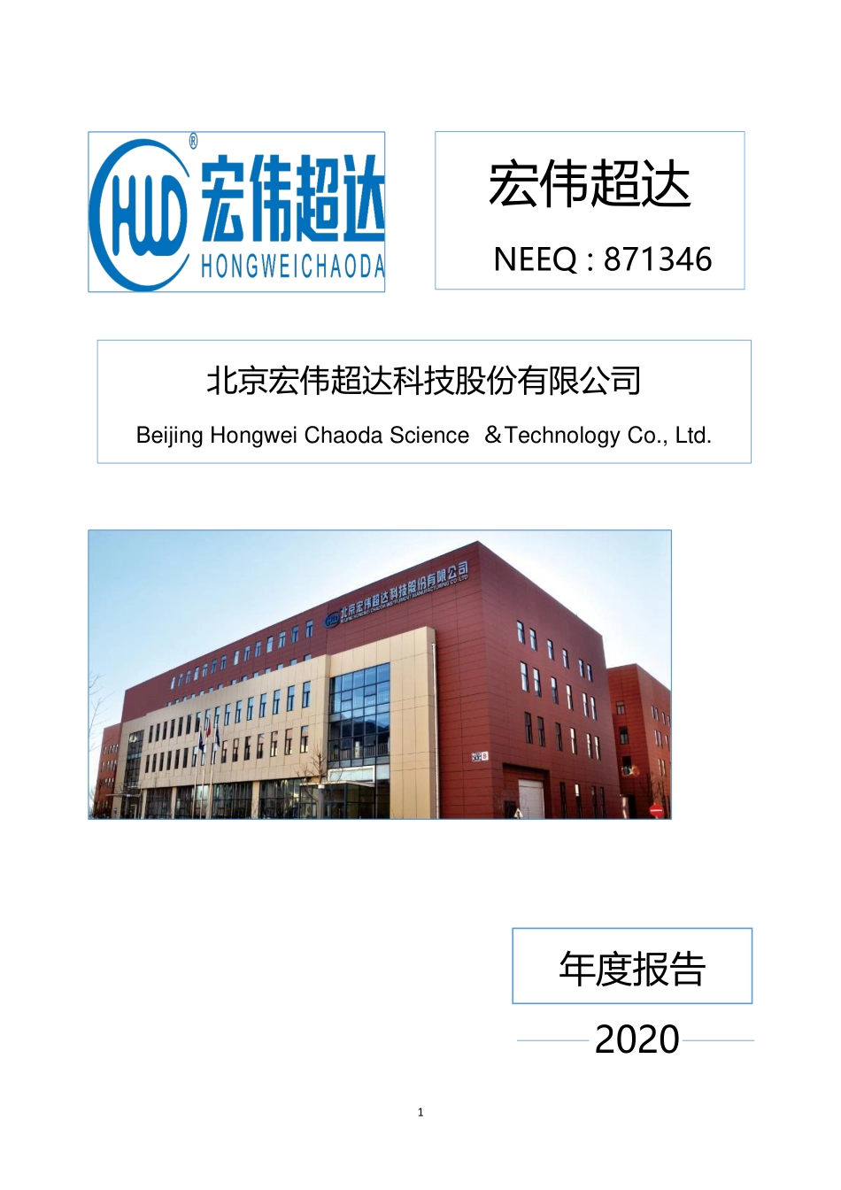 871346_2020_宏伟超达_2020年年度报告_2021-06-20.pdf_第1页