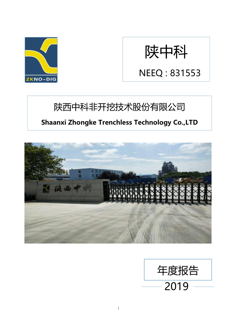 831553_2019_陕中科_2019年年度报告_2020-04-26.pdf_第1页