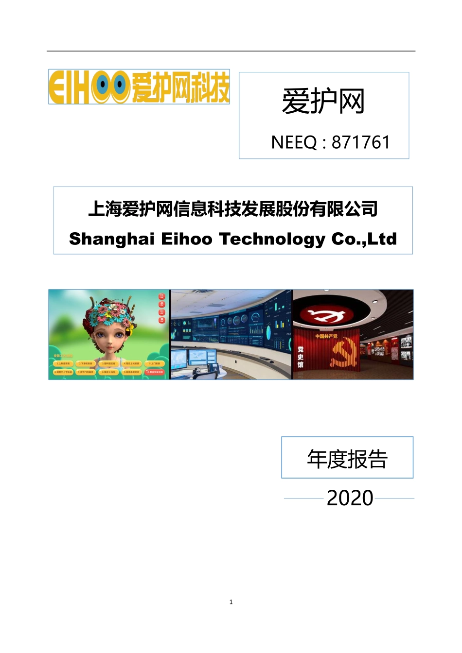 871761_2020_爱护网_2020年年度报告_2021-04-28.pdf_第1页