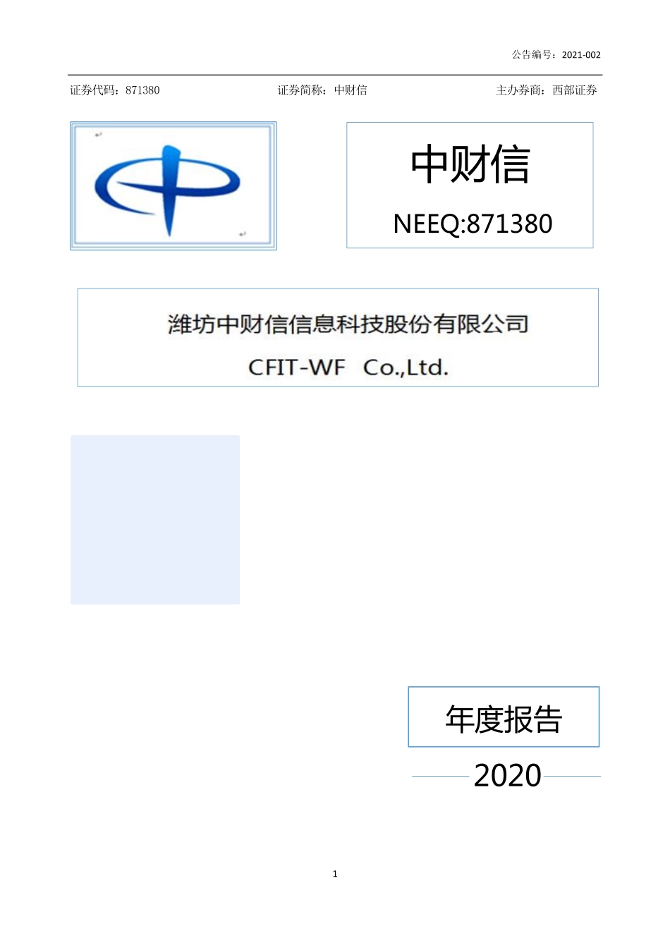 871380_2020_中财信_2020年年度报告_2021-04-15.pdf_第1页