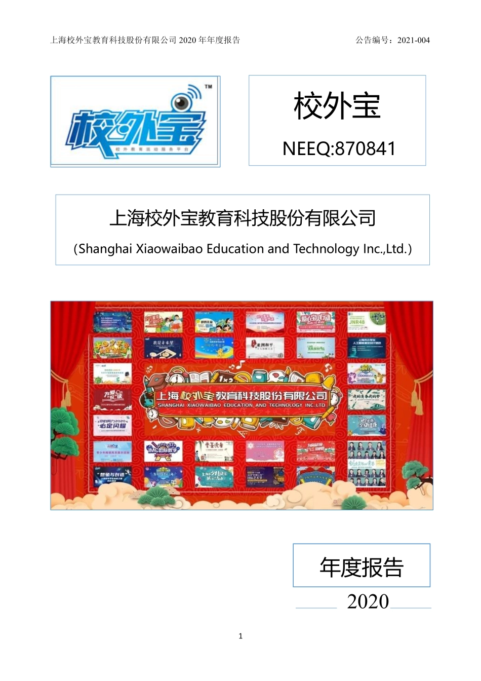 870841_2020_校外宝_2020年年度报告_2021-04-28.pdf_第1页