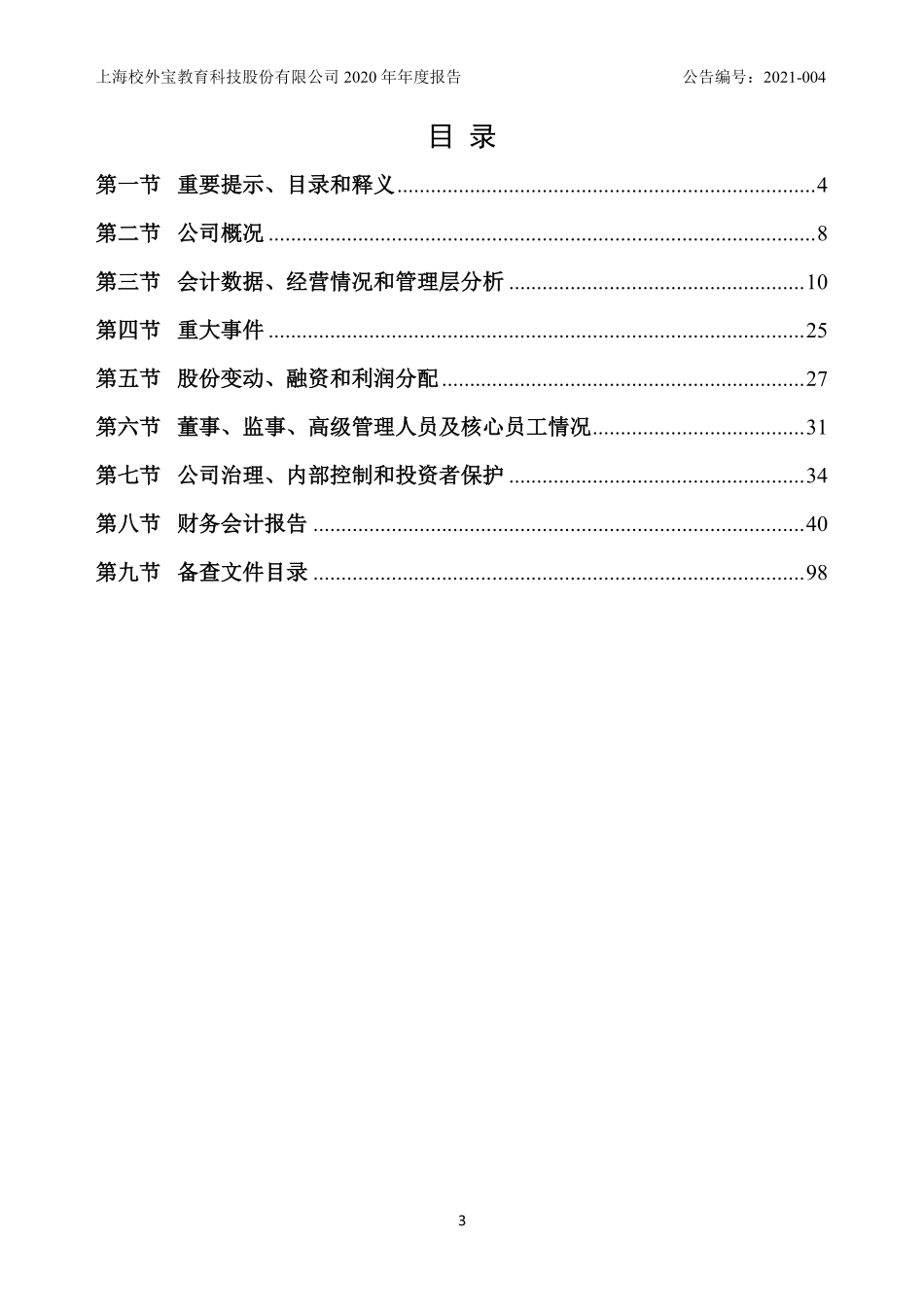 870841_2020_校外宝_2020年年度报告_2021-04-28.pdf_第3页