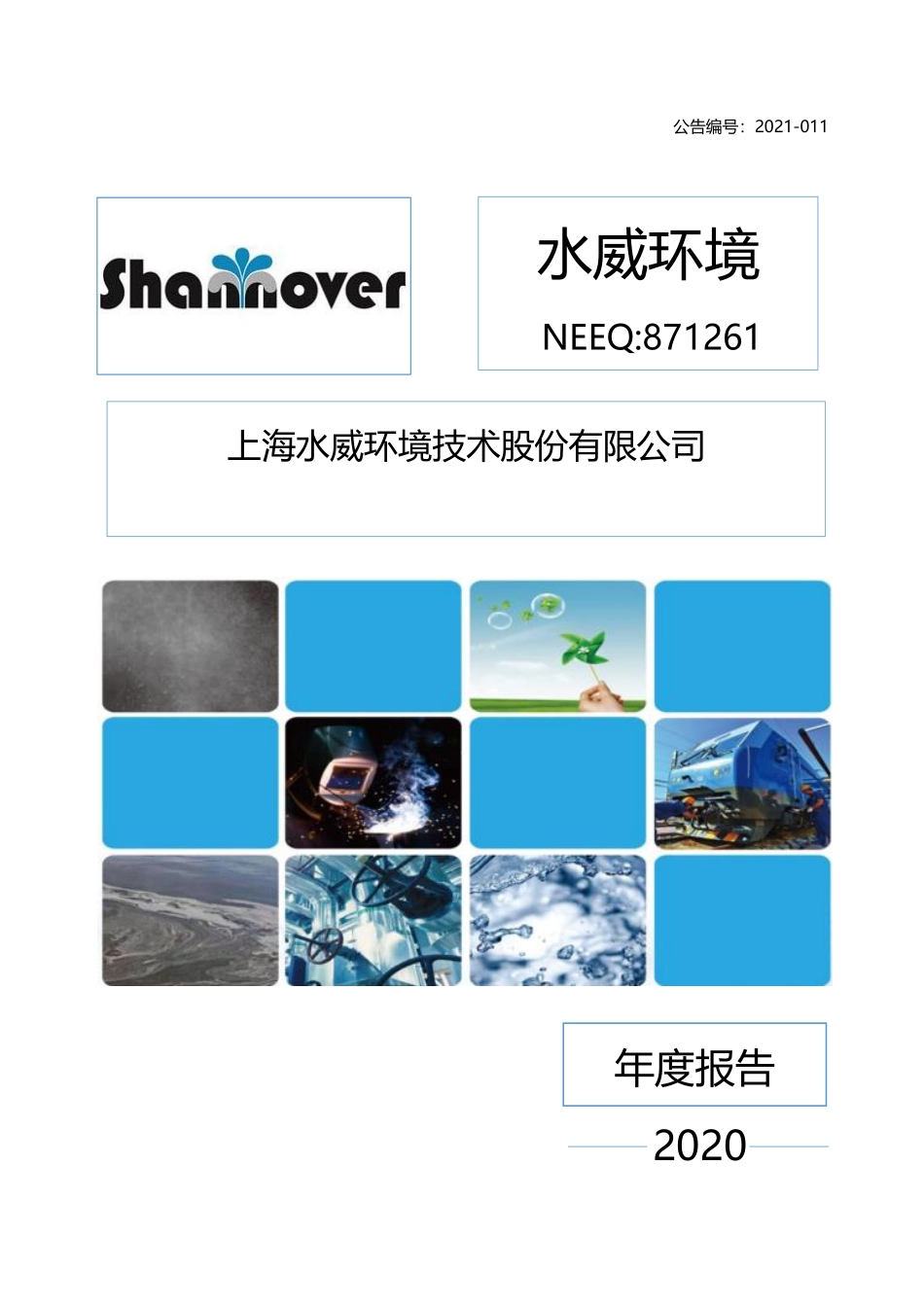 871261_2020_水威环境_2020年年度报告_2021-04-21.pdf_第1页