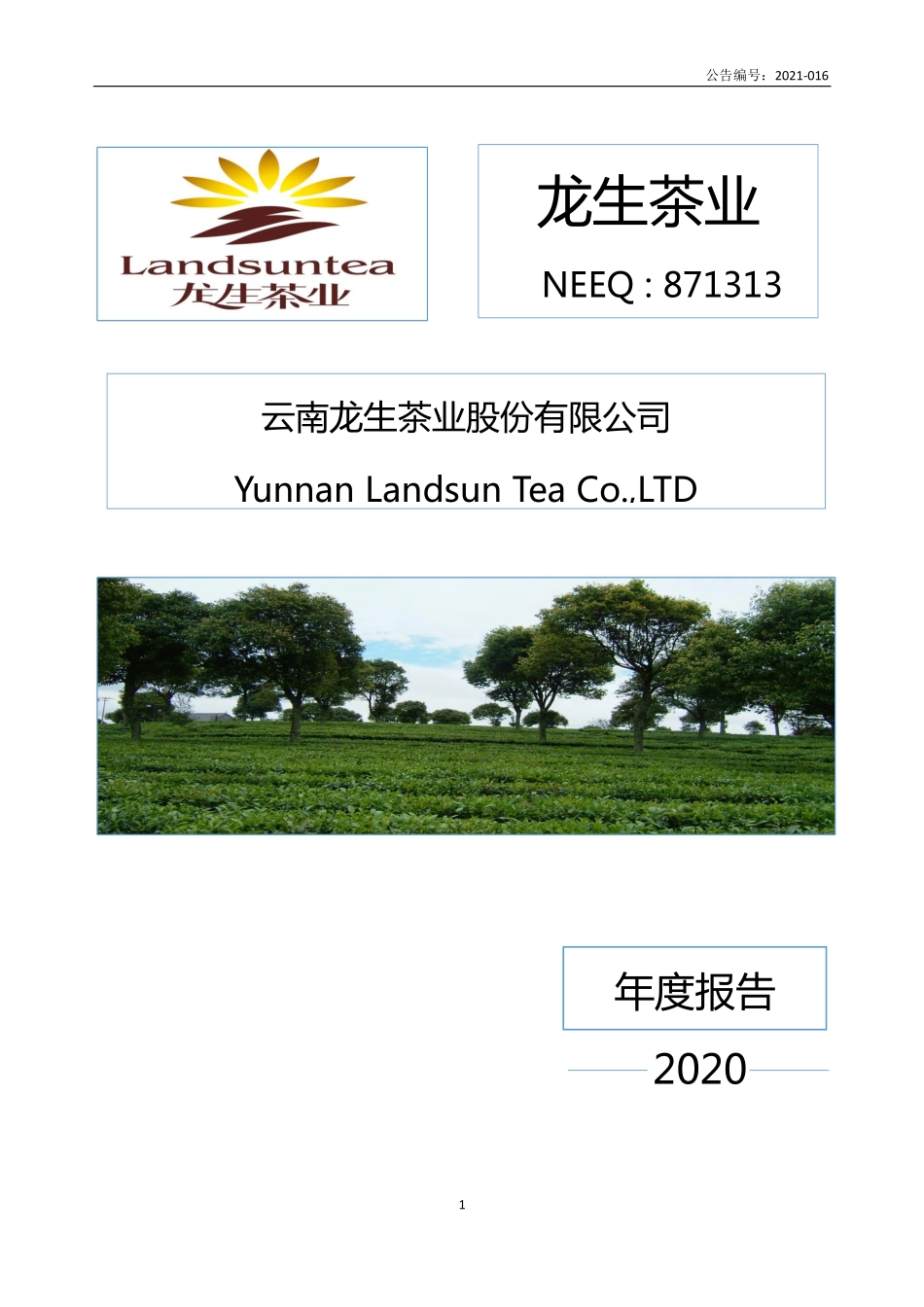 871313_2020_龙生茶业_2020年年度报告_2021-04-26.pdf_第1页