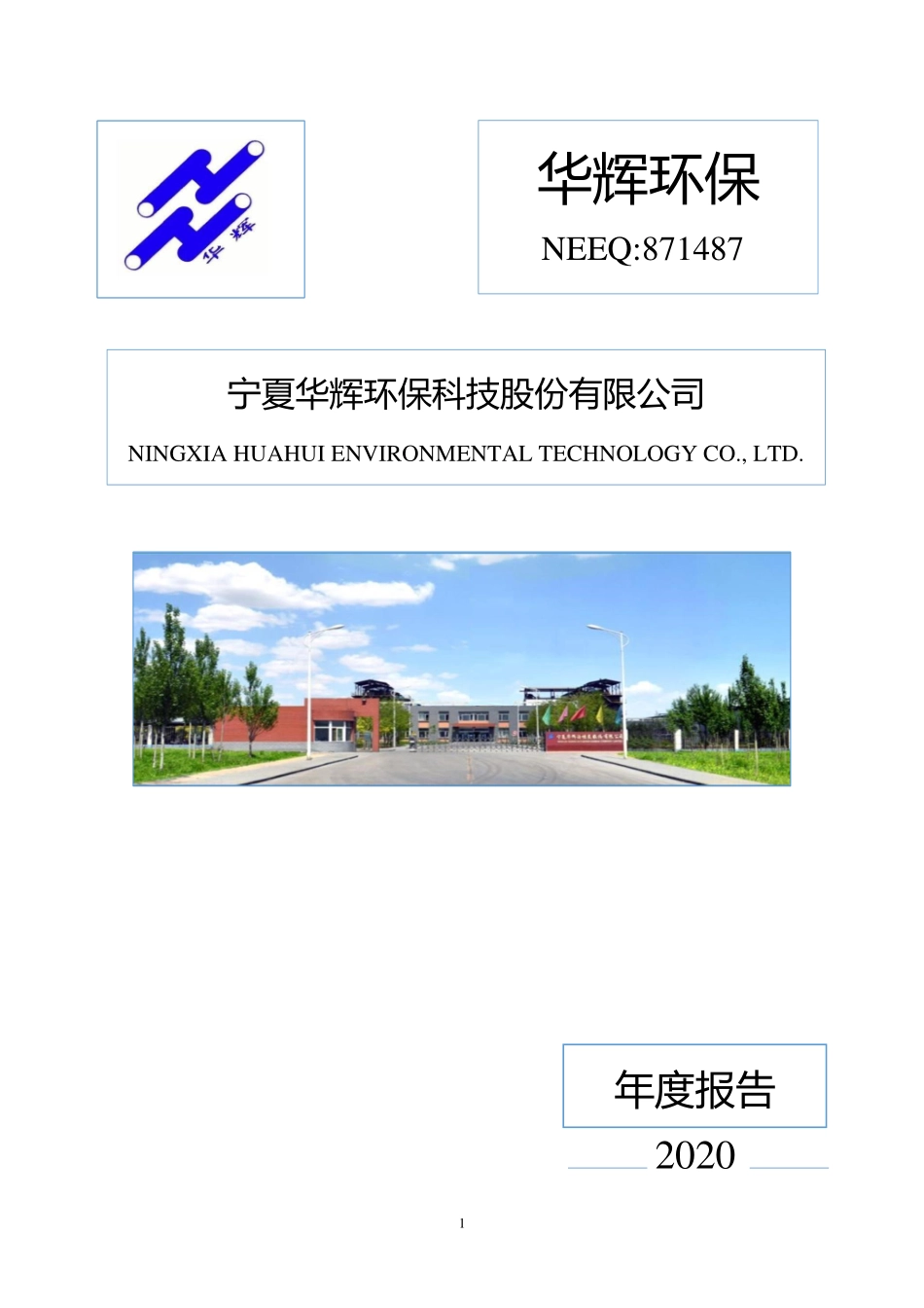 871487_2020_华辉环保_2020年年度报告_2021-04-26.pdf_第1页