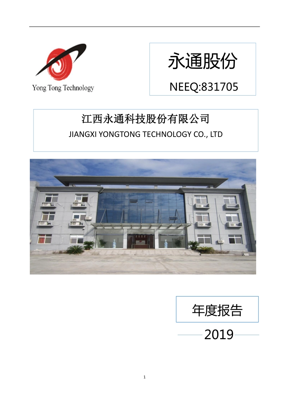 831705_2019_永通股份_2019年年度报告_2020-04-27.pdf_第1页