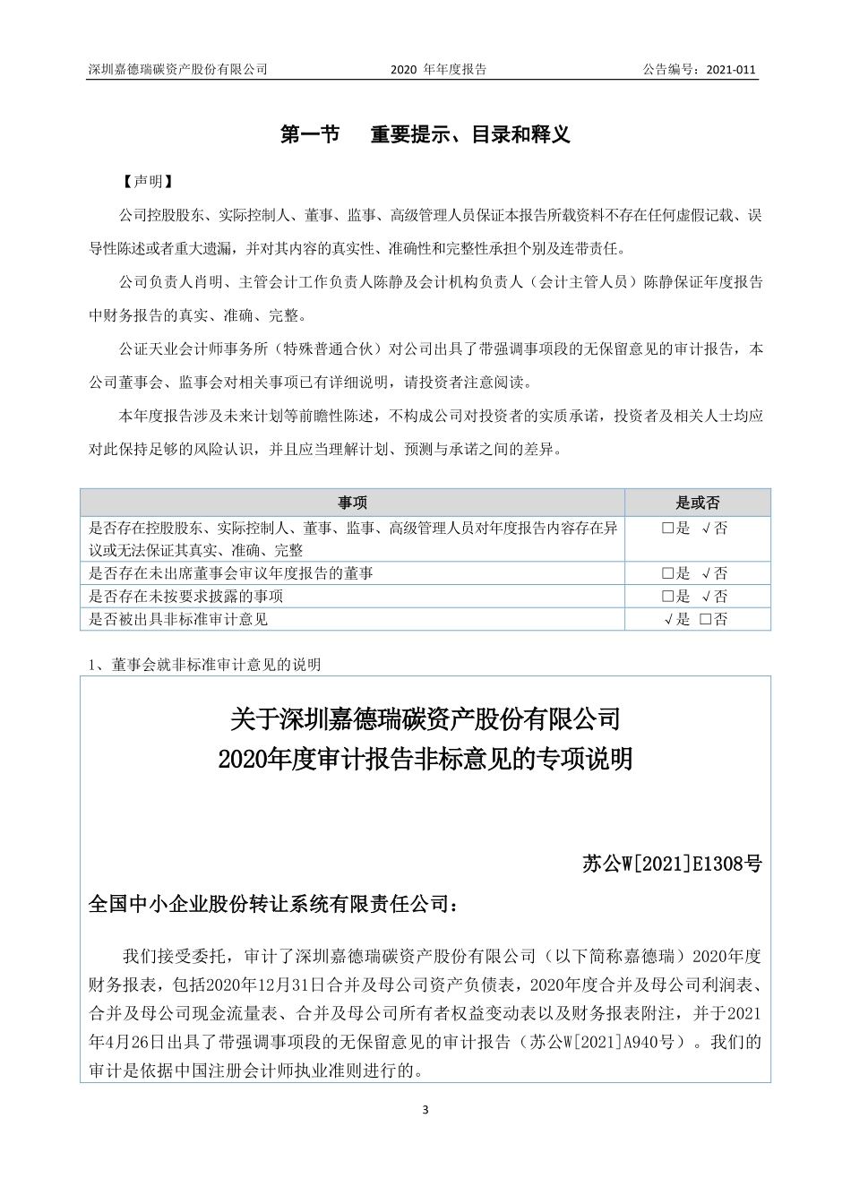 871561_2020_嘉德瑞_2020年年度报告_2021-04-27.pdf_第3页