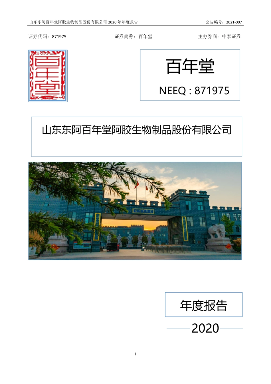 871975_2020_百年堂_2020年年度报告_2021-04-20.pdf_第1页