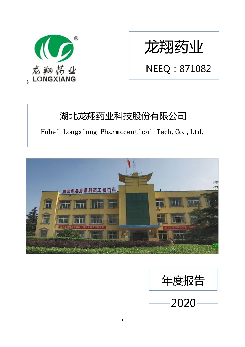 871082_2020_龙翔药业_2020年年度报告_2021-03-15.pdf_第1页