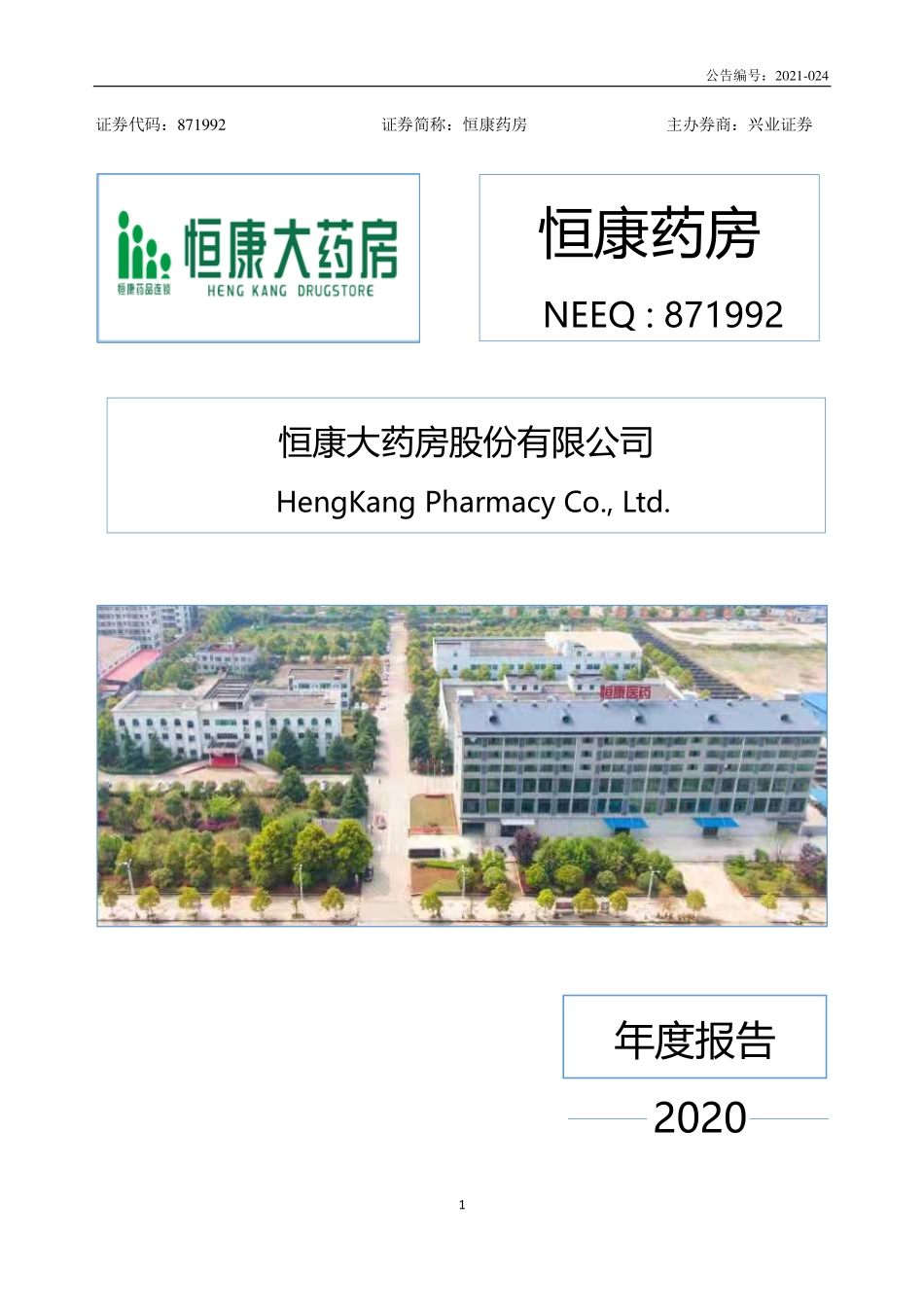 871992_2020_恒康药房_2020年年度报告_2021-04-22.pdf_第1页