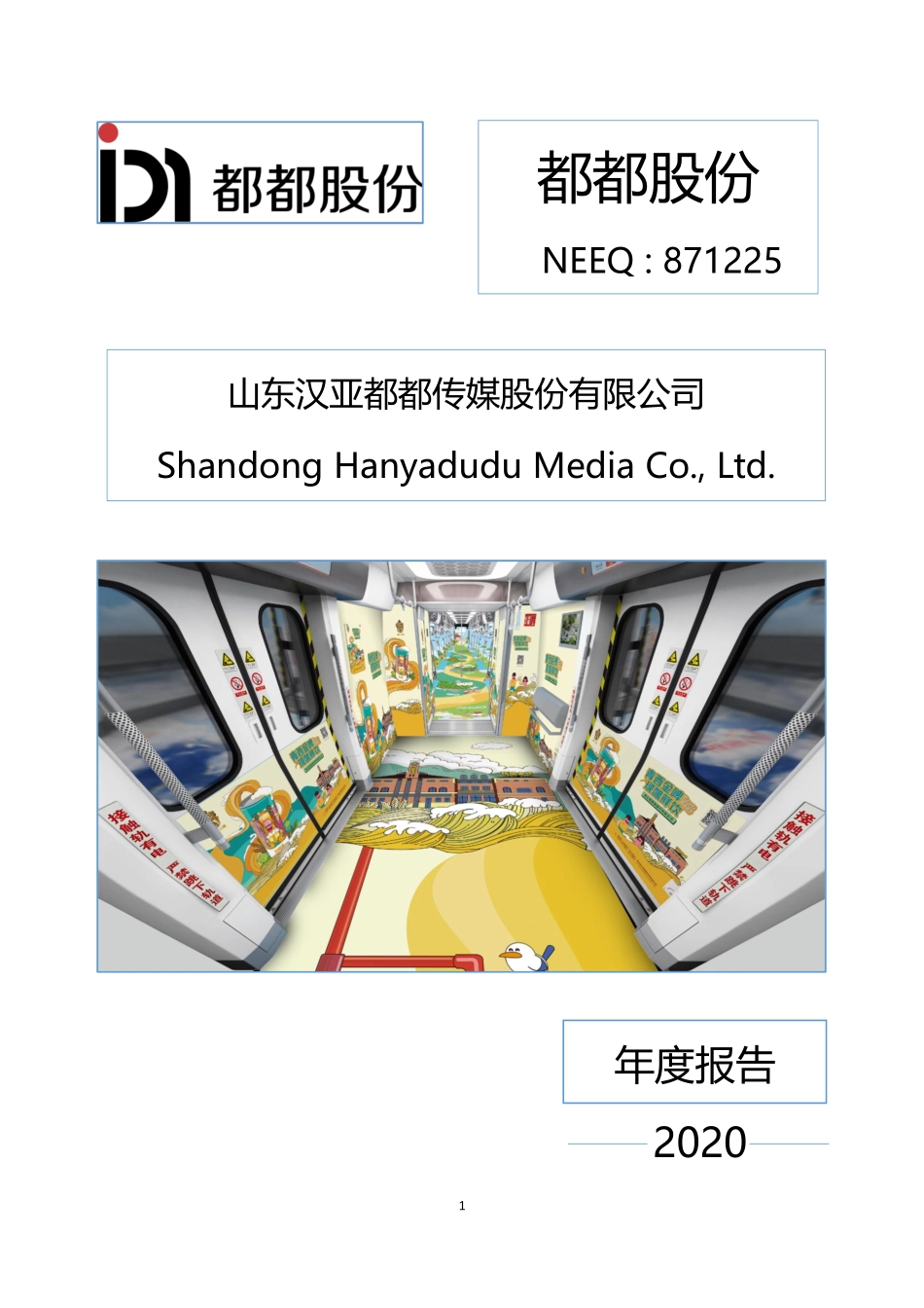 871225_2020_都都股份_2020年年度报告_2021-04-22.pdf_第1页