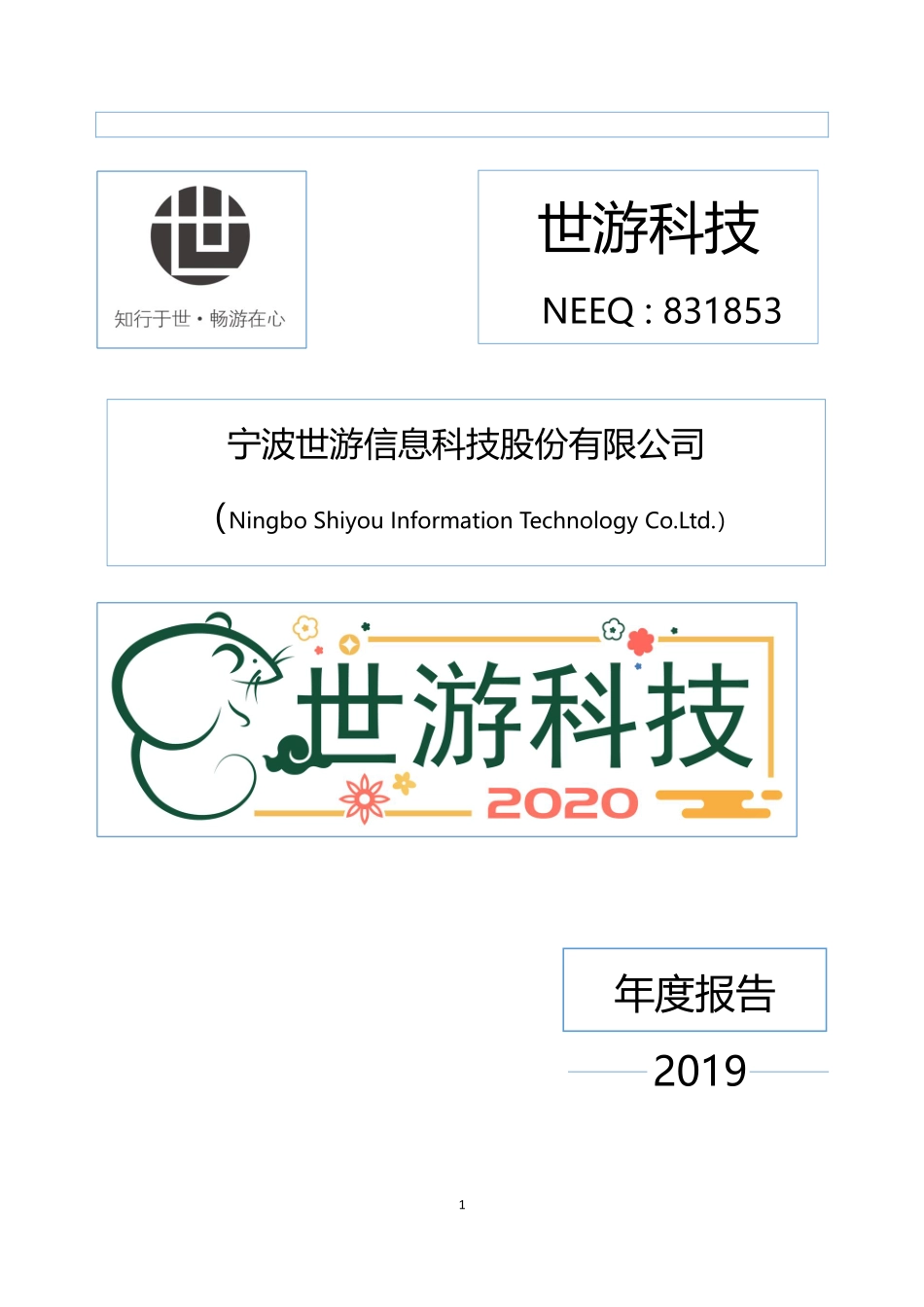 831853_2019_世游科技_2019年年度报告_2020-04-21.pdf_第1页
