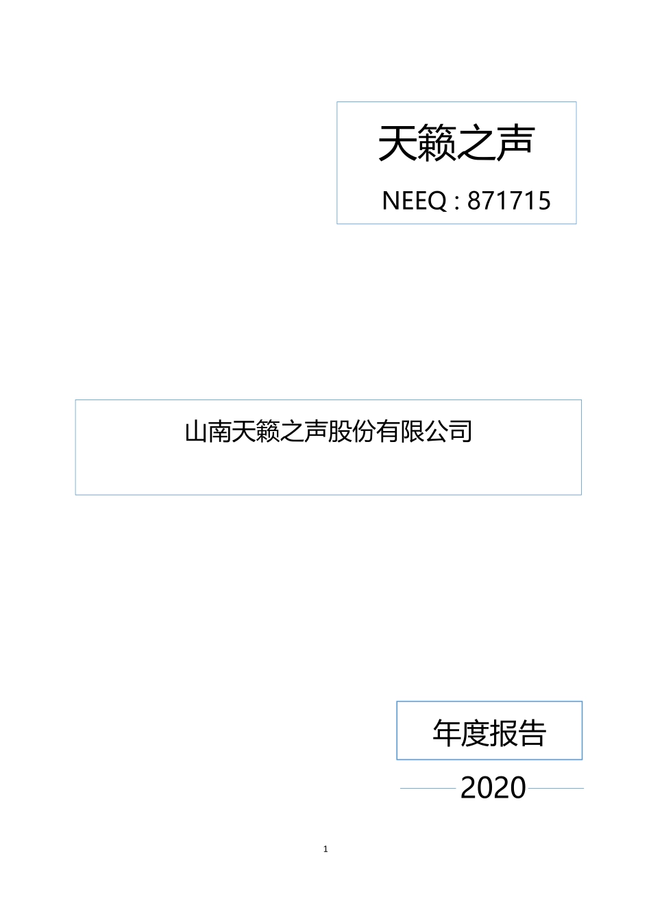 871715_2020_天籁之声_2020年年度报告_2021-04-26.pdf_第1页