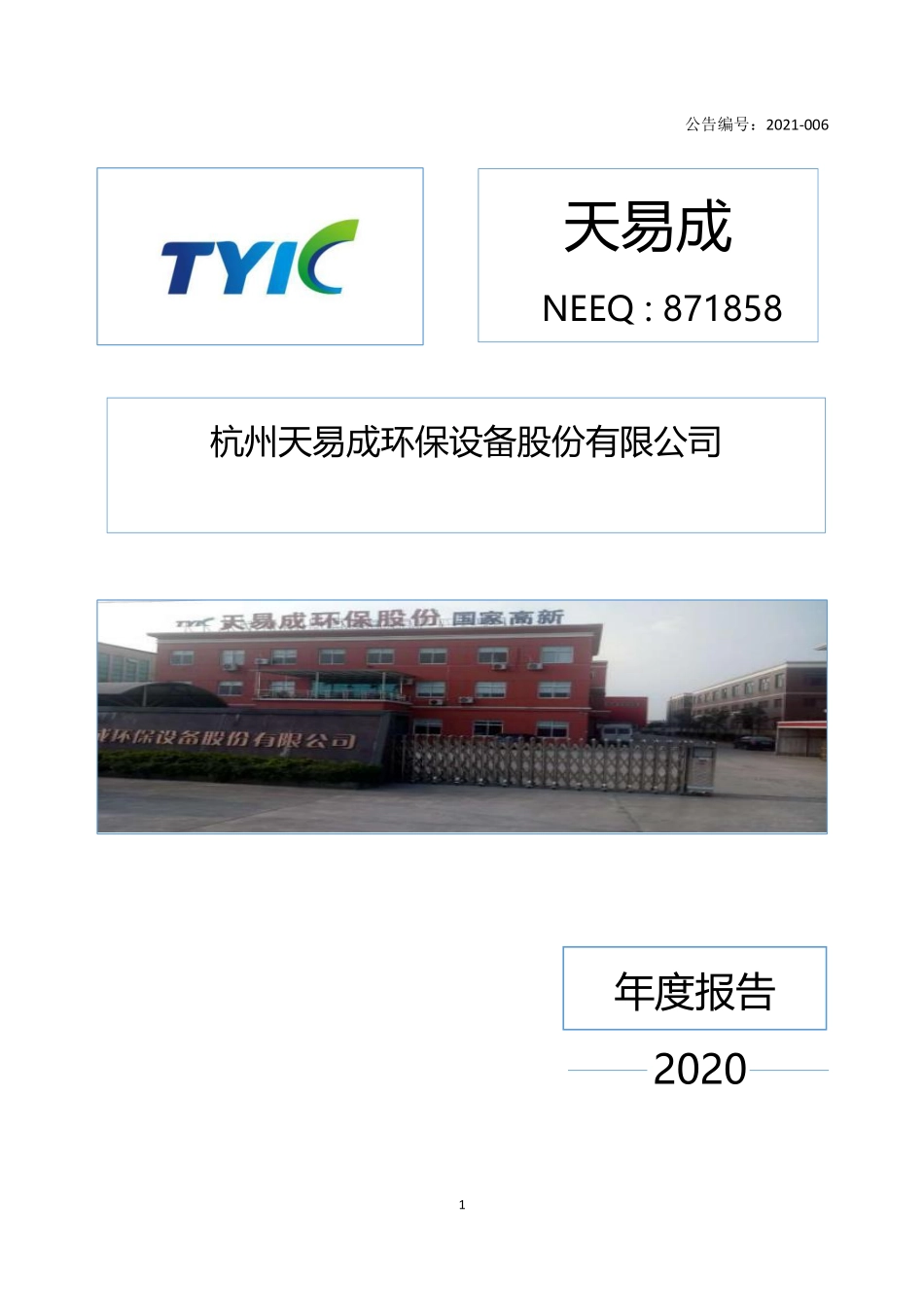 871858_2020_天易成_2020年年度报告_2021-04-27.pdf_第1页