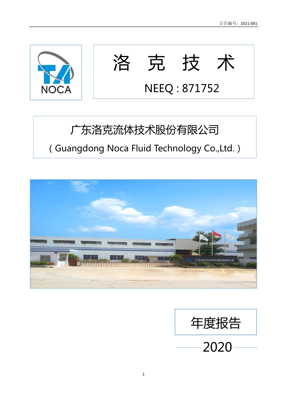 871752_2020_洛克技术_2020年年度报告_2021-04-25.pdf_第1页