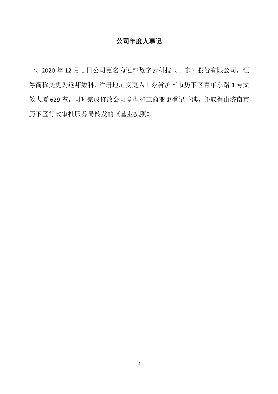 872293_2020_远邦数科_2020年年度报告_2021-04-27.pdf_第2页