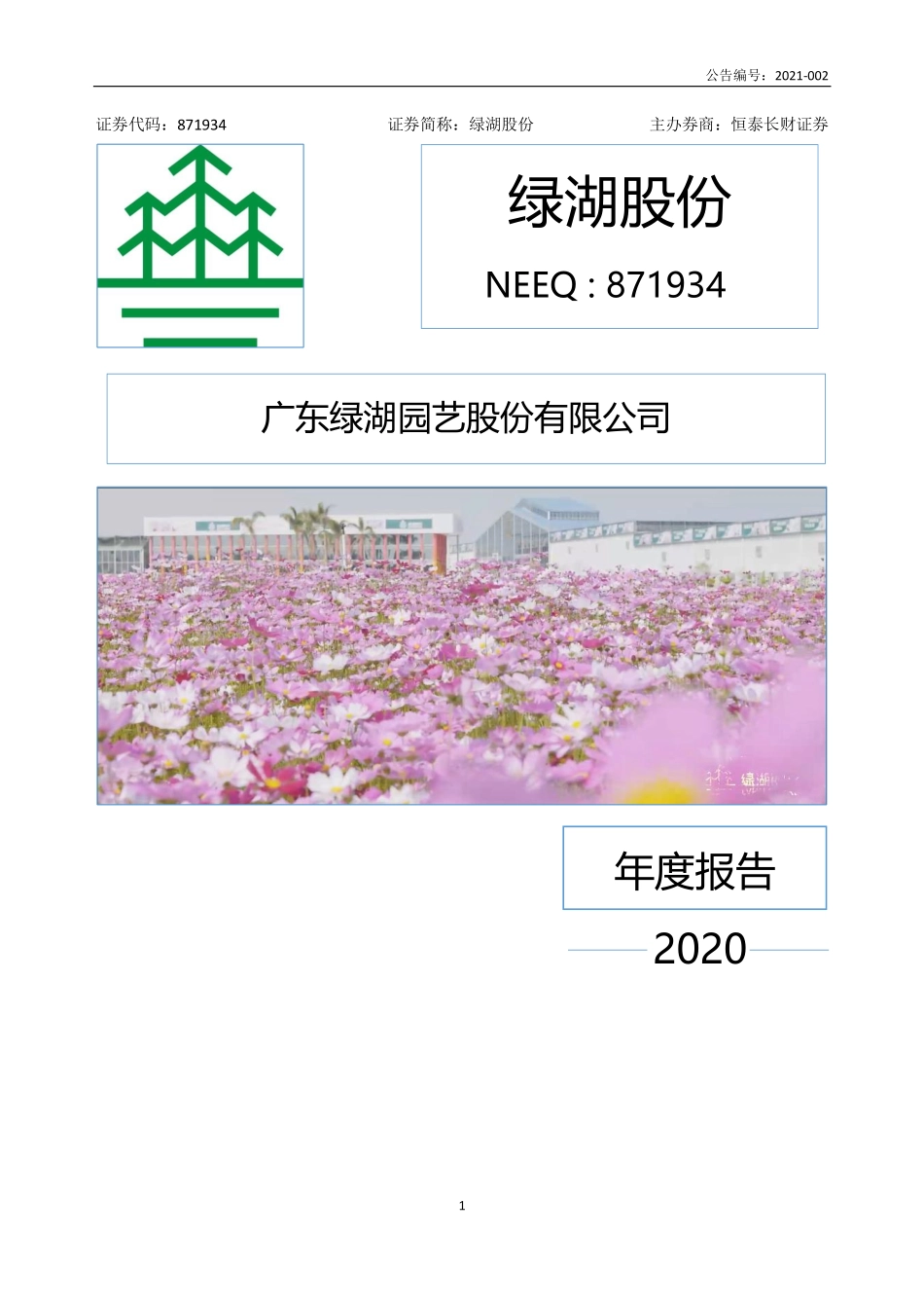 871934_2020_绿湖股份_2020年年度报告_2021-04-15.pdf_第1页