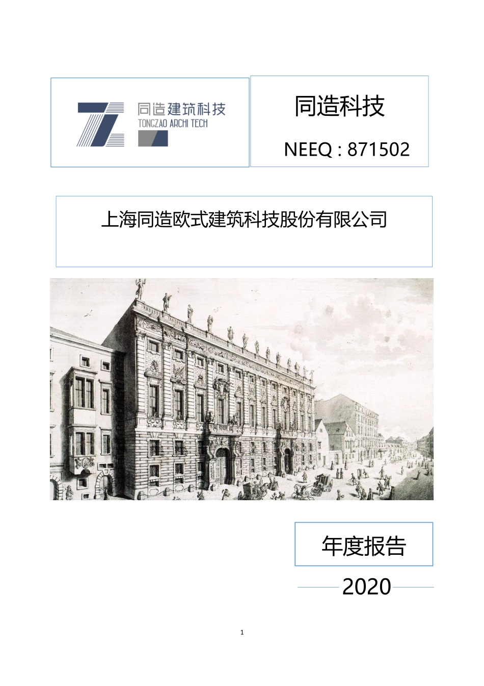 871502_2020_同造科技_2020年年度报告_2021-04-29.pdf_第1页