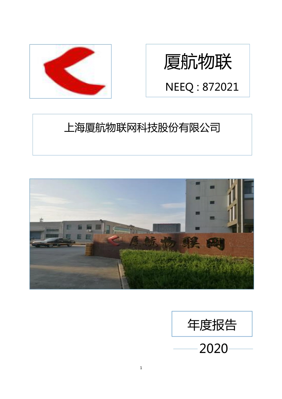 872021_2020_厦航物联_2020年年度报告_2021-05-17.pdf_第1页