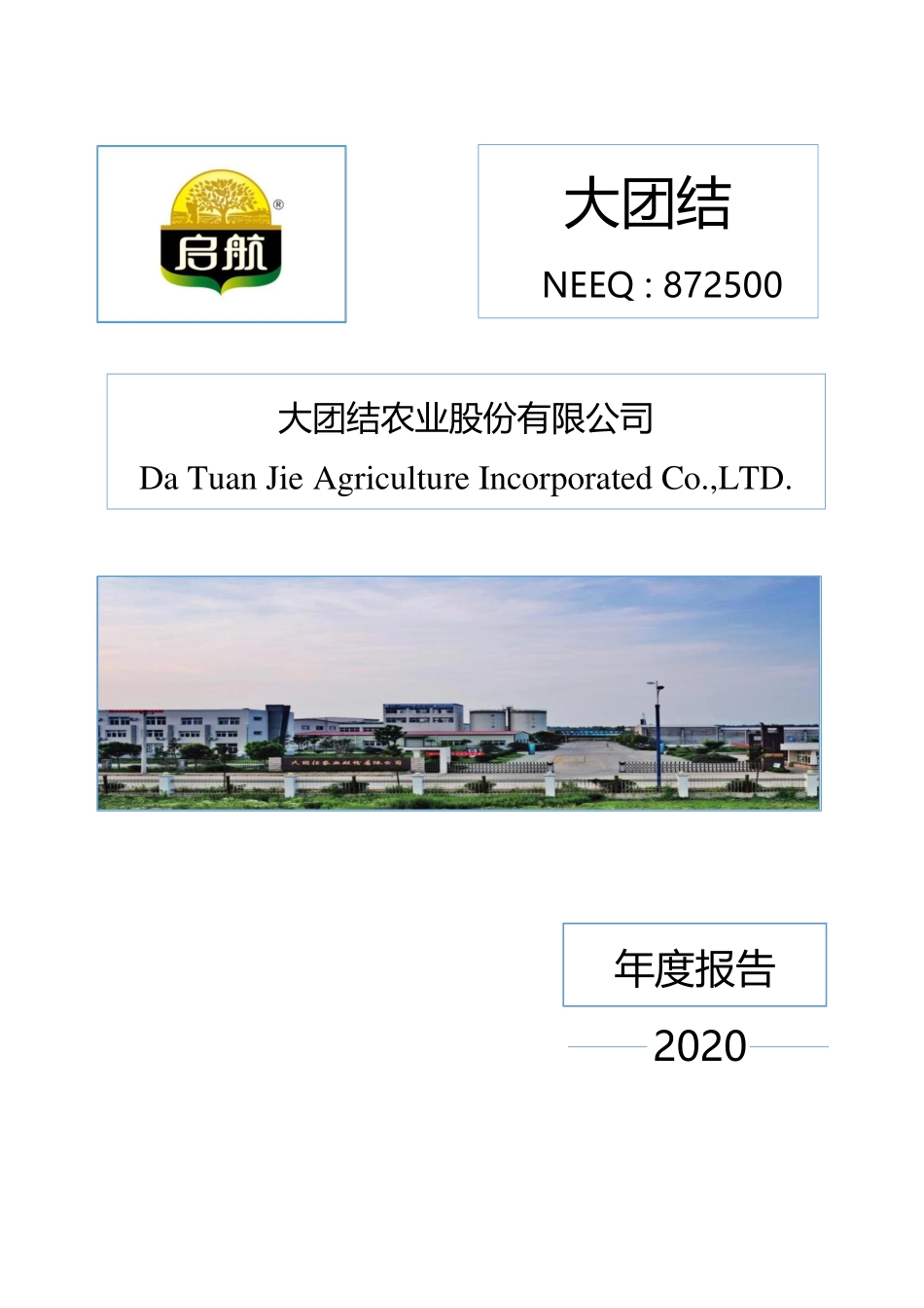 872500_2020_大团结_2020年年度报告_2021-04-25.pdf_第1页