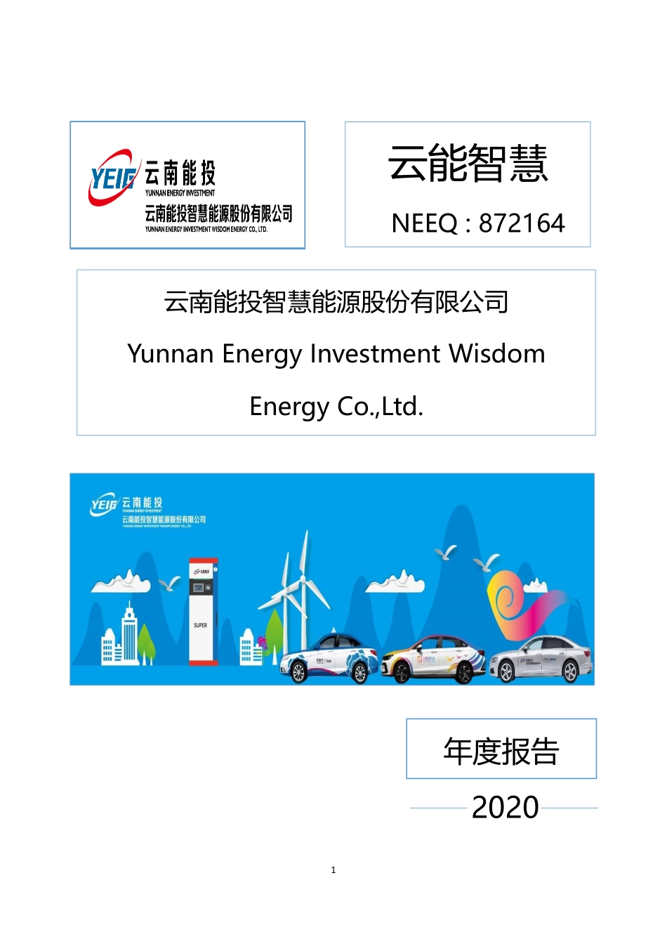 872164_2020_云能智慧_2020年年度报告_2021-04-28.pdf_第1页