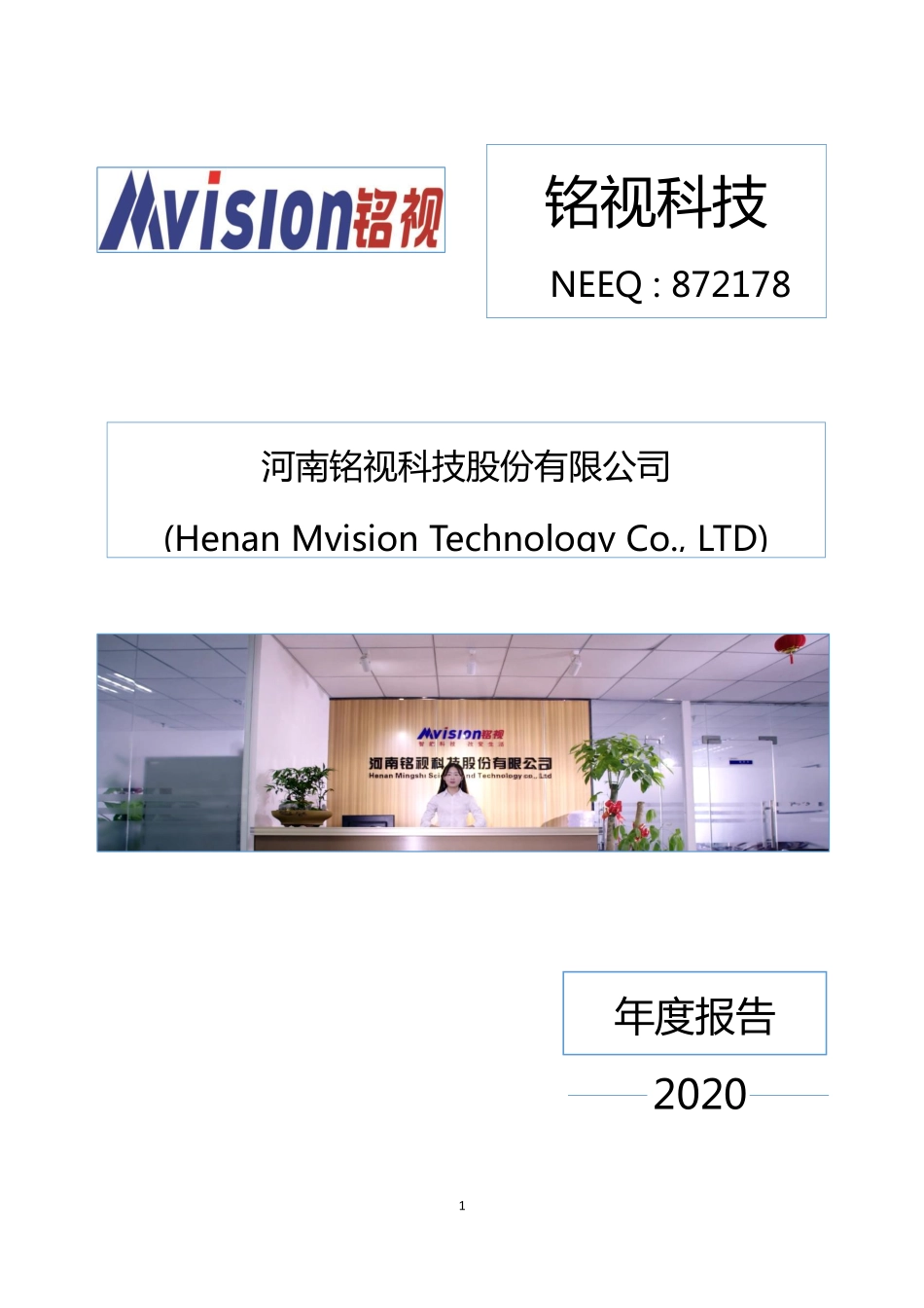 872178_2020_铭视科技_2020年年度报告_2021-04-21.pdf_第1页