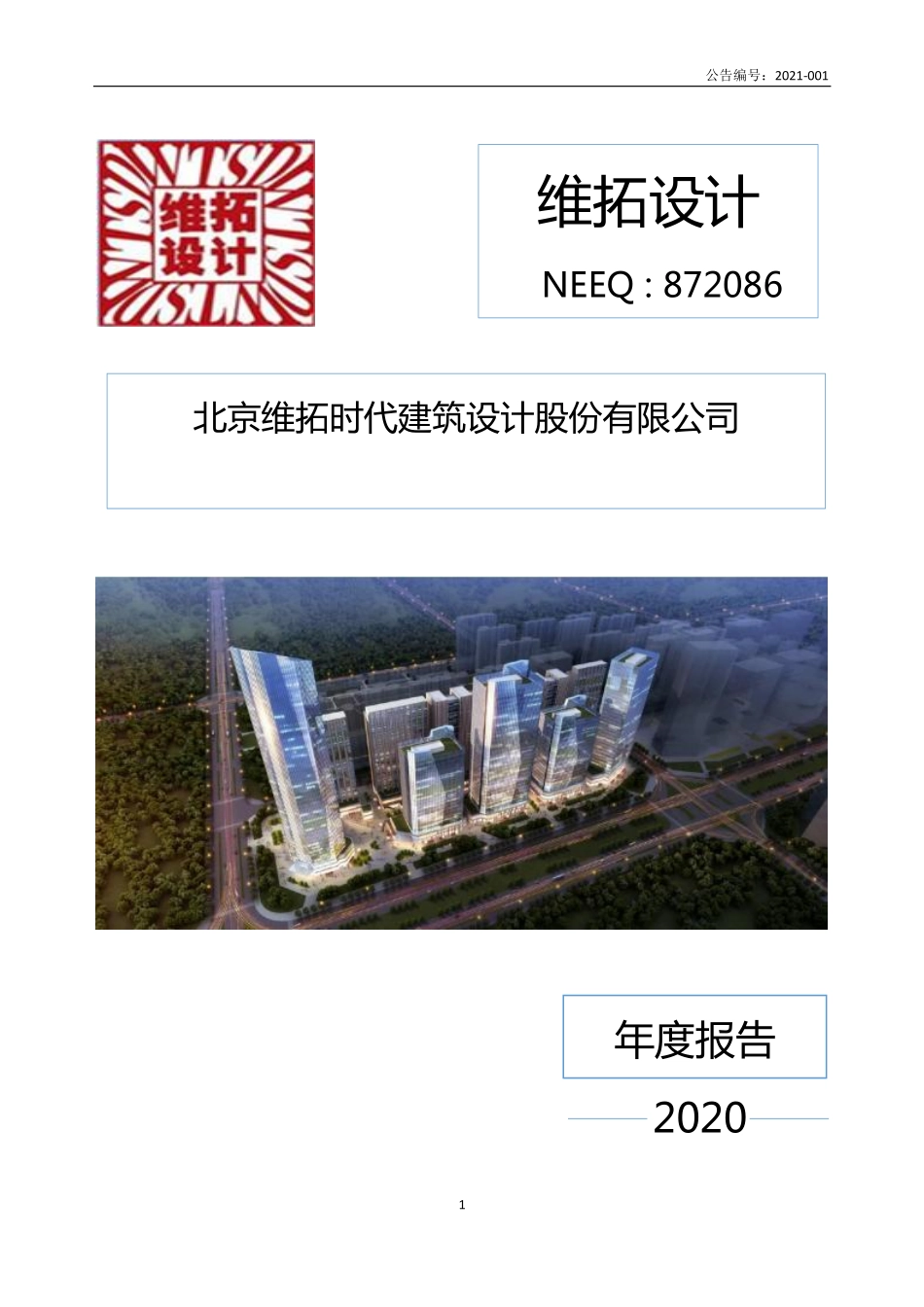 872086_2020_维拓设计_2020年年度报告_2021-04-27.pdf_第1页