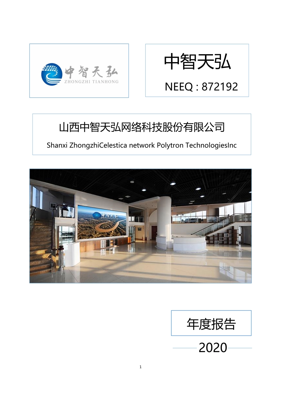 872192_2020_中智天弘_2020年年度报告_2021-04-21.pdf_第1页