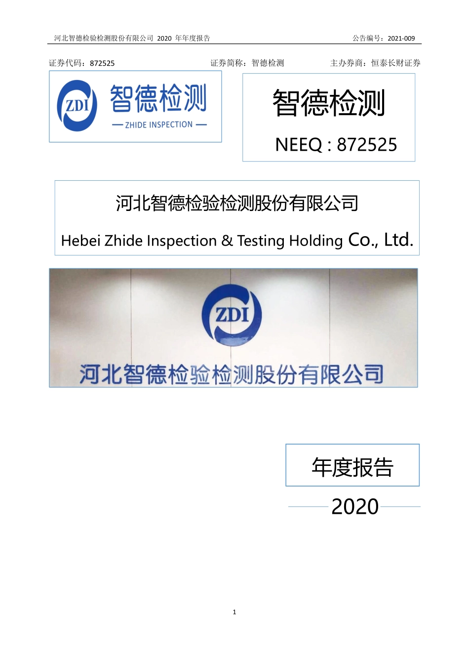 872525_2020_智德检测_2020年年度报告_2021-09-26.pdf_第1页