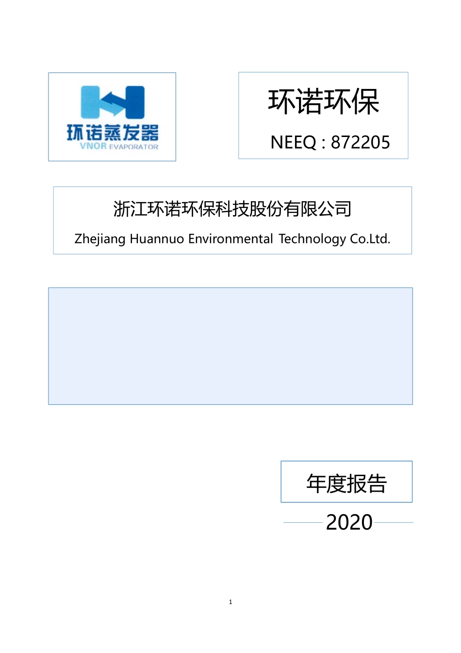 872205_2020_环诺环保_2020年年度报告_2021-04-26.pdf_第1页