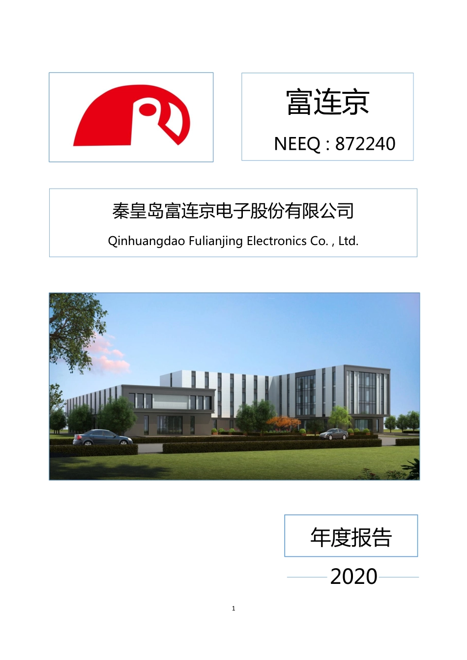 872240_2020_富连京_2020年年度报告_2021-04-18.pdf_第1页