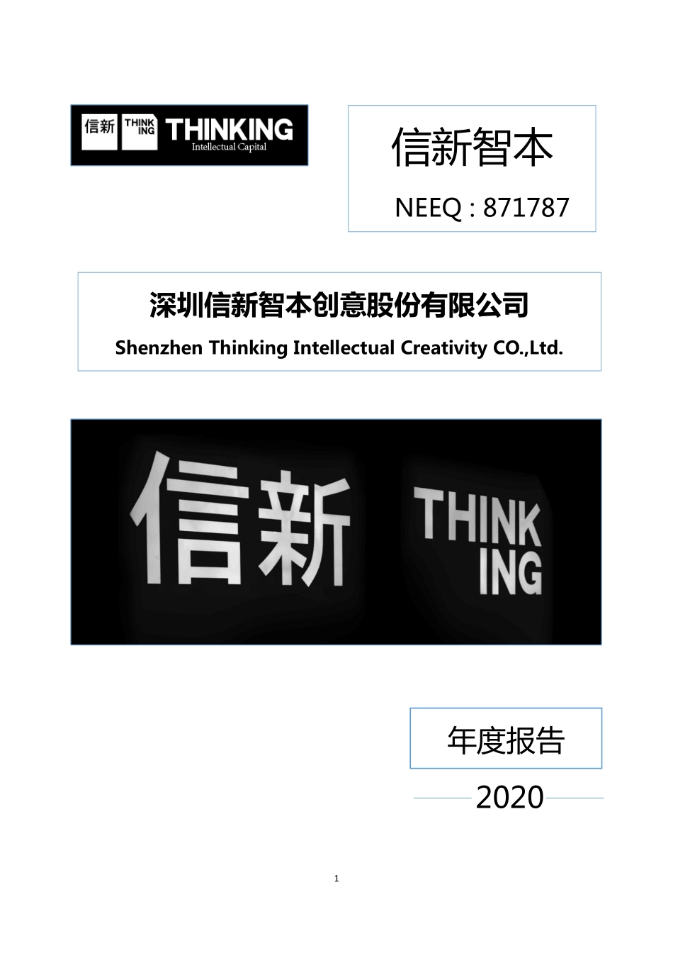 871787_2020_信新智本_2020年年度报告_2021-04-28.pdf_第1页