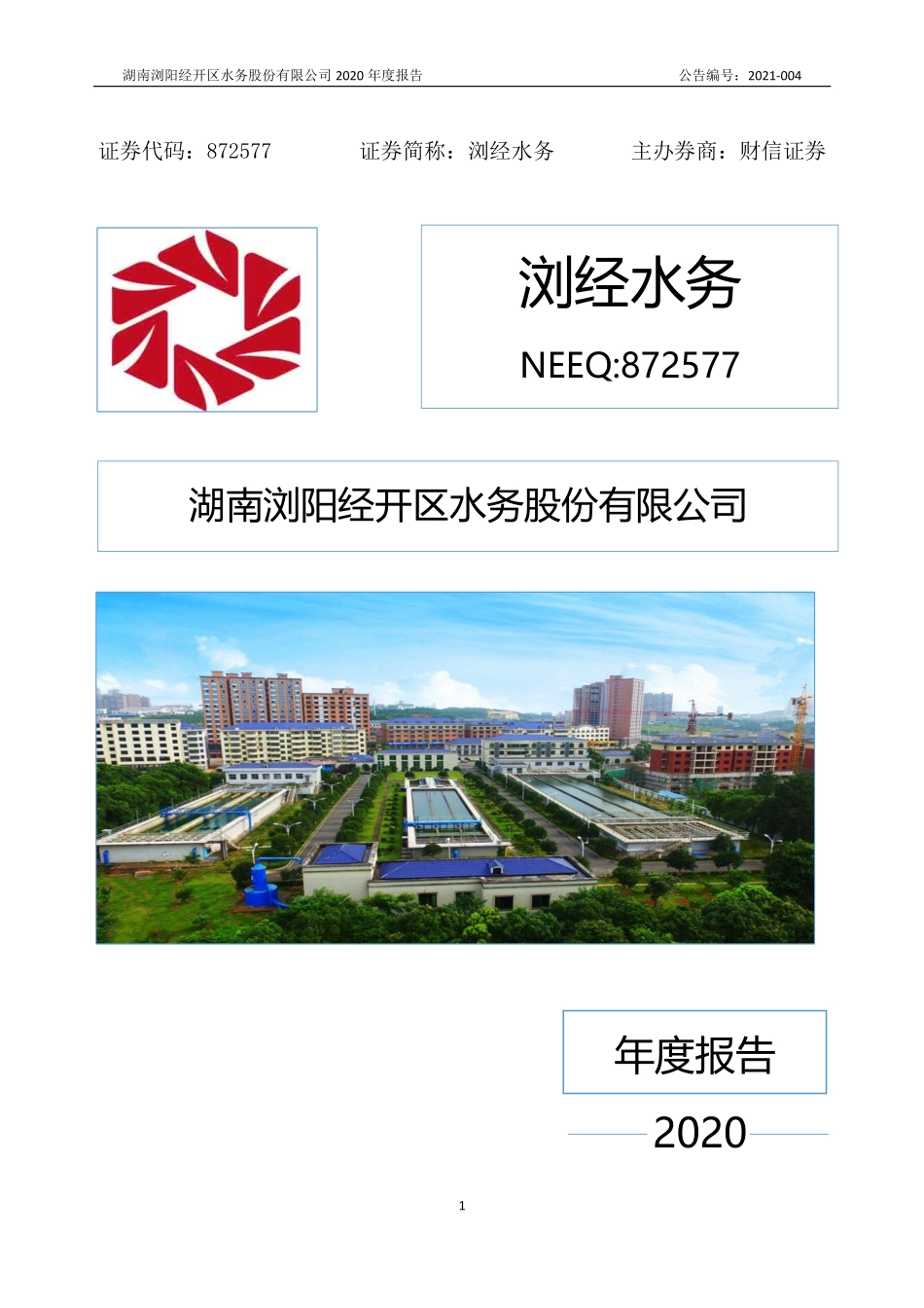 872577_2020_浏经水务_2020年年度报告_2021-04-20.pdf_第1页