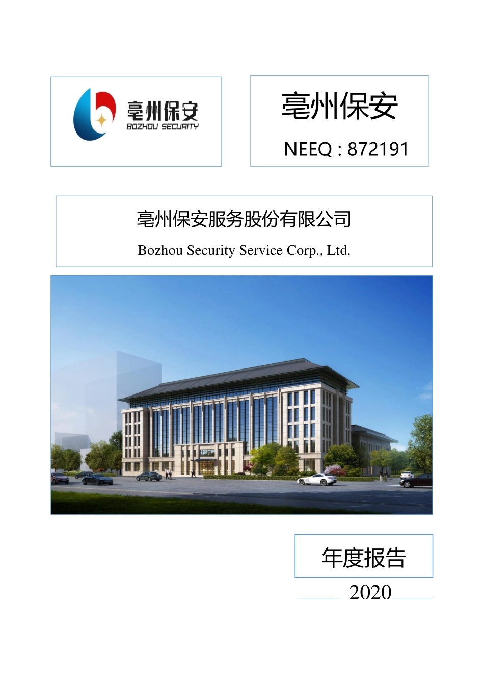 872191_2020_亳州保安_2020年年度报告_2021-04-19.pdf_第1页