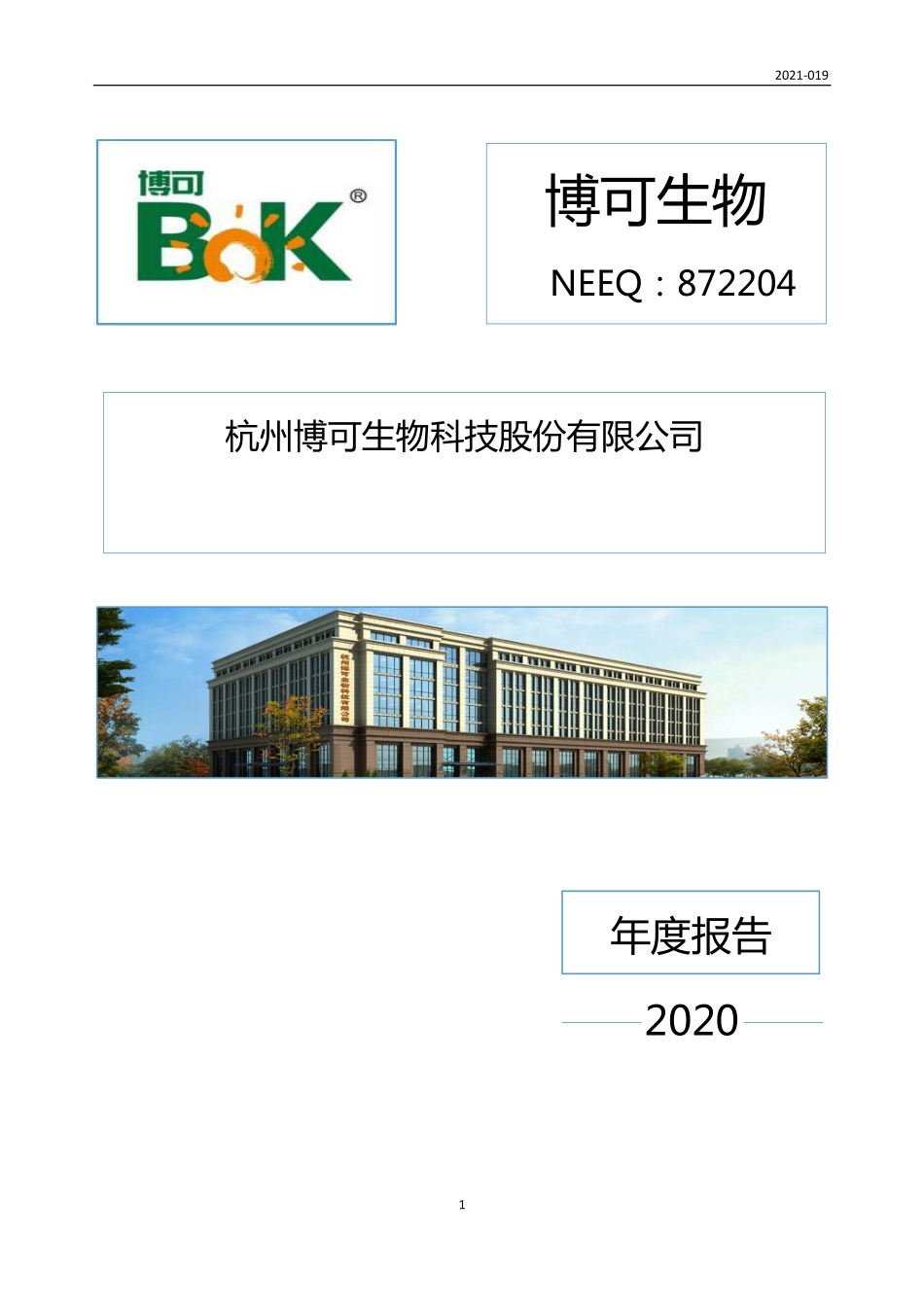 872204_2020_博可生物_2020年年度报告_2021-04-25.pdf_第1页