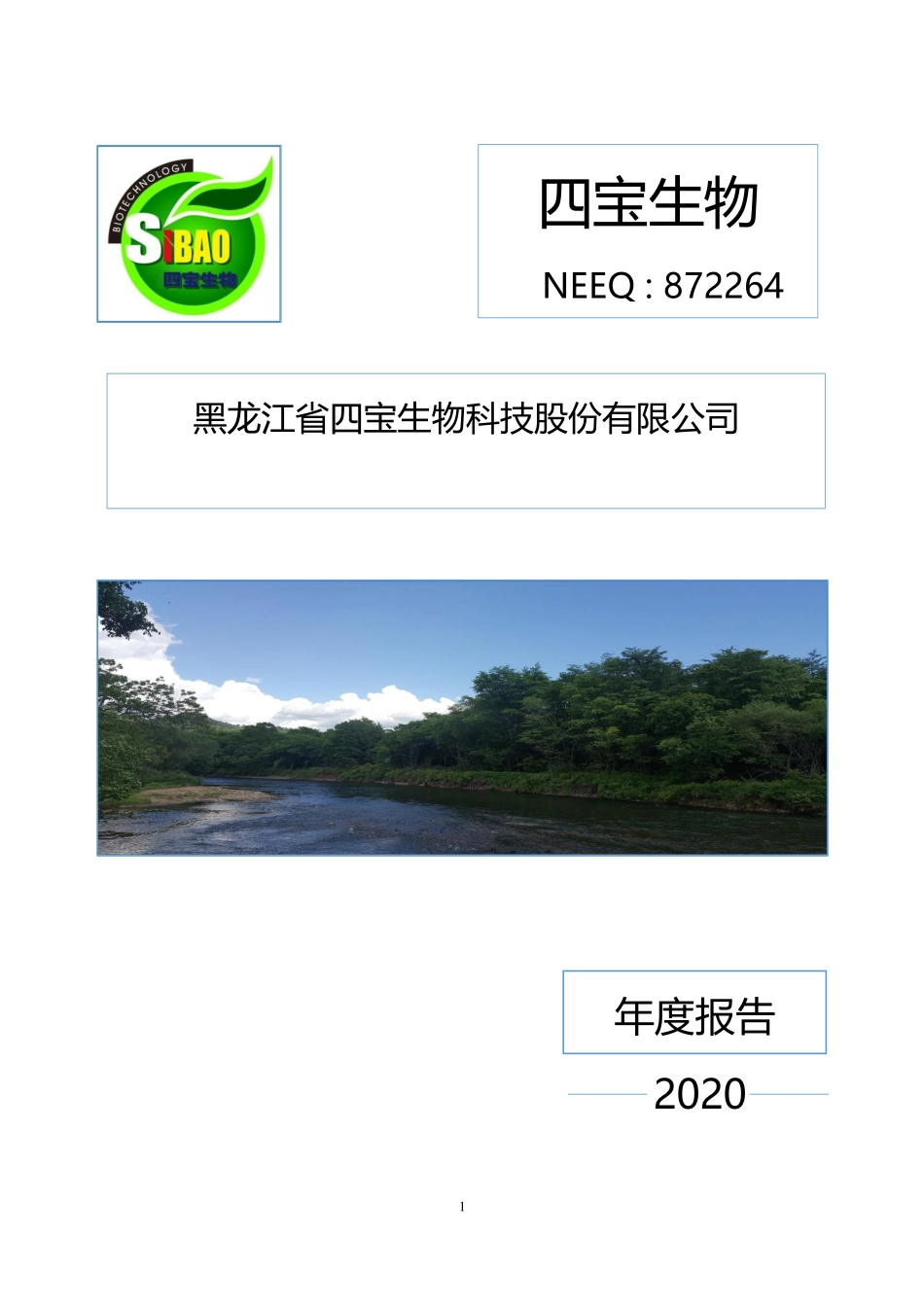 872264_2020_四宝生物_2020年年度报告_2021-04-25.pdf_第1页