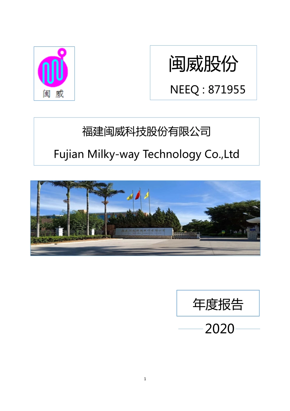 871955_2020_闽威股份_2020年年度报告_2021-04-06.pdf_第1页