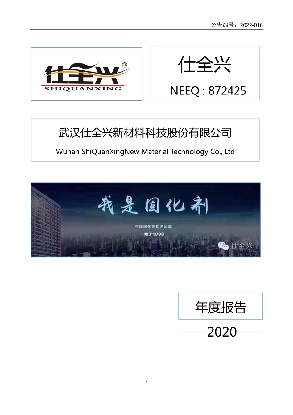 872425_2020_仕全兴_2020年年度报告_2022-04-19.pdf_第1页