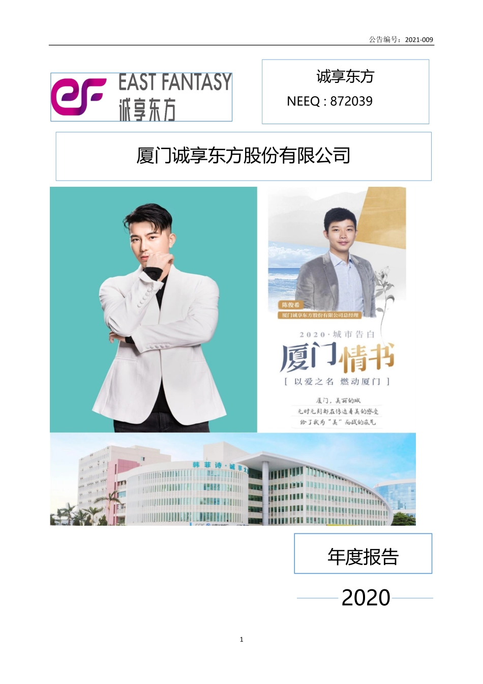 872039_2020_诚享东方_2020年年度报告_2021-04-27.pdf_第1页