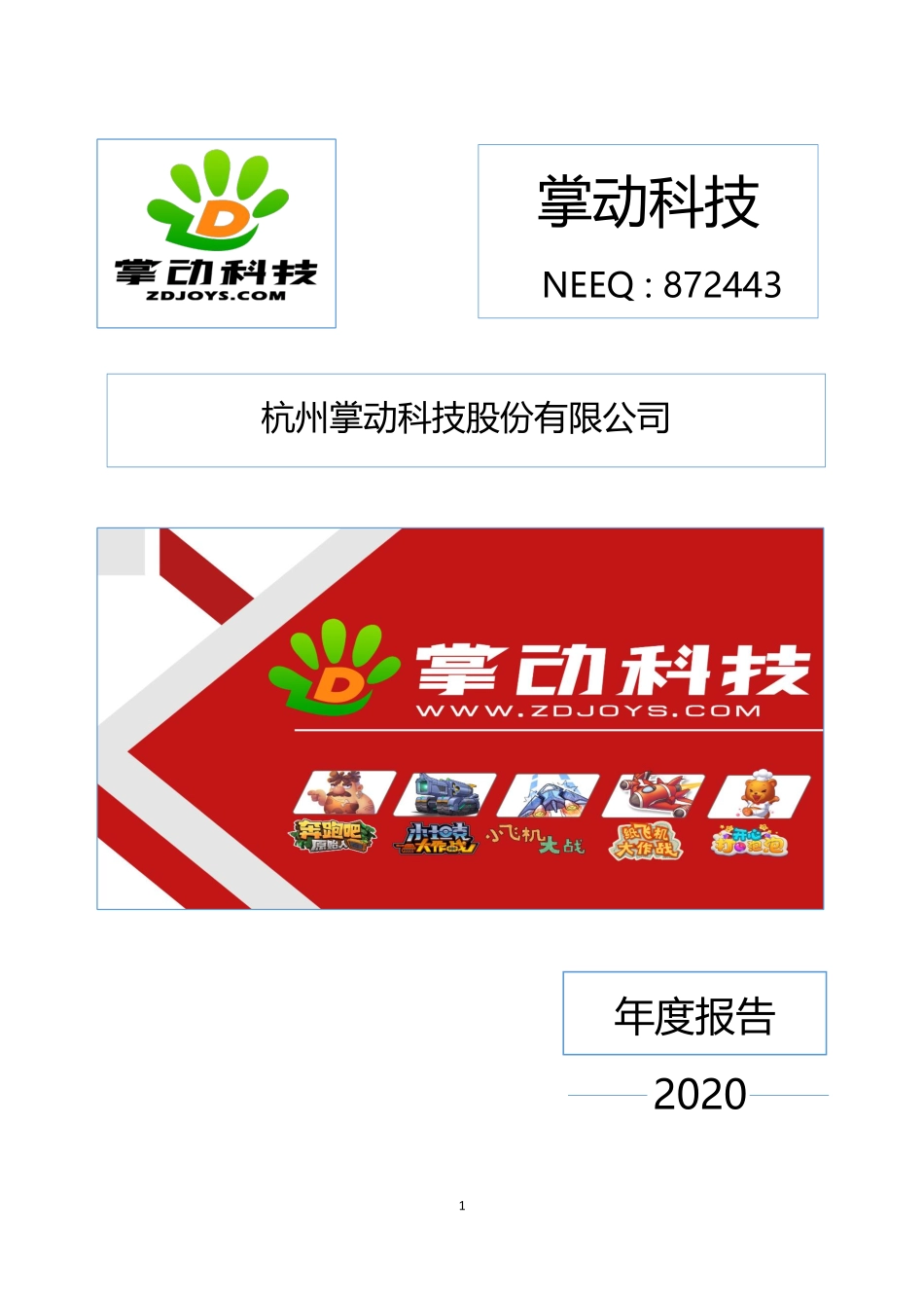 872443_2020_掌动科技_2020年年度报告_2021-04-22.pdf_第1页