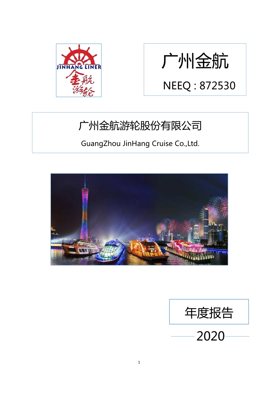 872530_2020_广州金航_2020年年度报告_2021-04-07.pdf_第1页