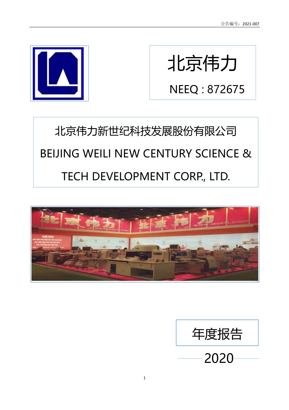 872675_2020_北京伟力_2020年年度报告_2021-04-08.pdf_第1页